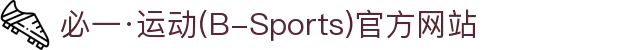 必一·运动(B-Sports)官方网站